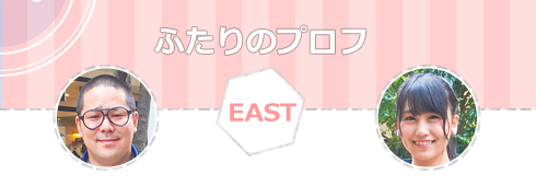 EAST ふたりのプロフ