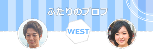 WEST ふたりのプロフ