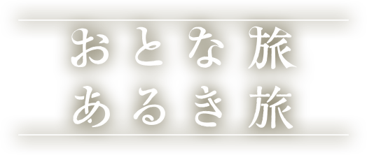 おとな旅あるき旅