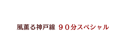 風薫る神戸線 90分スペシャル