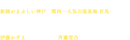 「おとな旅あるき旅 風薫る神戸線90分スペシャル」。新緑がまぶしい神戸と関西一人気の温泉地 有馬へご案内します。三田村邦彦のパートナーはスペシャル級の酒豪という伊藤かずえと鉄道大好き 斉藤雪乃。