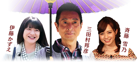 三田村邦彦 / 伊藤かずえ / 斉藤雪乃