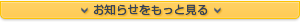 お知らせをもっと見る