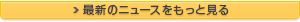 最新のニュースをもっと見る