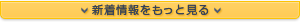 新着情報をもっと見る