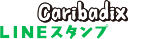 Caribadix LINEスタンプ発売中!