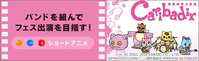 バンドを組んでフェスを目指す!JCDショートアニメ