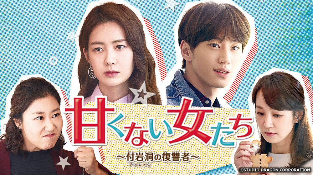 甘くない女たち～付岩洞＜プアムドン＞の復讐者～ 相関図｜TVO テレビ大阪