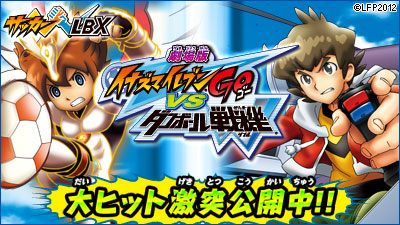 劇場版「イナズマイレブンGO vs ダンボール戦機W」