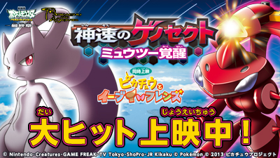 劇場版ポケットモンスター ベストウイッシュ 「神速のゲノセクト ミュウツー覚醒」「ピカチュウとイーブイ☆フレンズ」