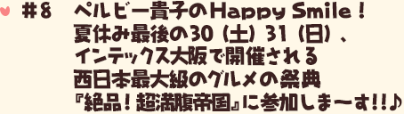 夏休み最後の30(土)31(日)、インテックス大阪で開催される西日本最大級のグルメの祭典 『絶品！超満腹帝国』に参加しま～す！！♪