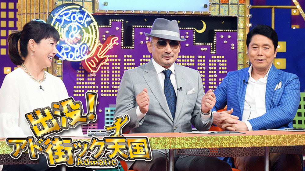 出没！アド街ック天国スペシャル～横浜～ 番組詳細 TVO テレビ大阪