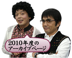 2010年アーカイブページはこちら