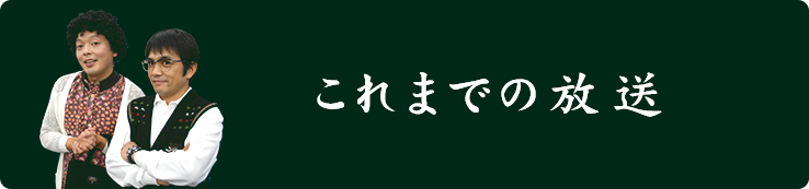 これまでの放送