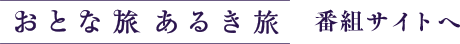 おとな旅あるき旅