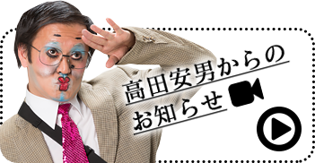 高田安男からのお知らせ