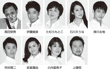 高田安男 / 伊藤俊彦 / たむらもとこ / 石川えりな / 掛川太地 / 市村啓二 / 武者真由 / 小内亜希子 / 上條恒