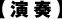 演奏