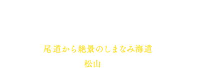 「おとな旅あるき旅 海風感じる 夏の瀬戸内 90分SP」今回で3回目となる拡大スペシャル。旅のパートナーは、斉藤雪乃と小塚舞子。2泊3日で尾道から絶景のしまなみ海道、さらに魅力たっぷりの松山を旅します。