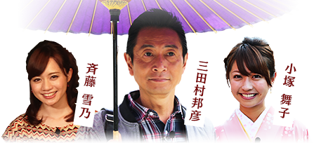 三田村邦彦 / 斉藤雪乃 / 小塚舞子