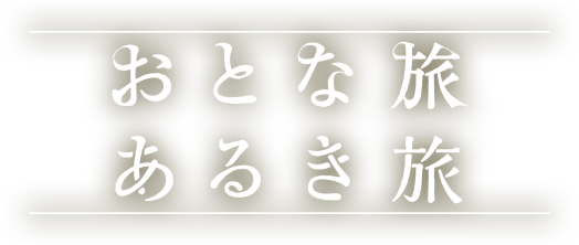 おとな旅あるき旅