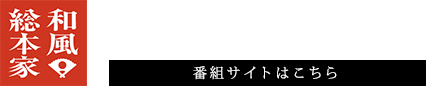 和風総本家 毎週木曜よる9時 テレビ東京系列で放送中 番組サイトはこちら