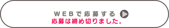 応募は締め切りました。