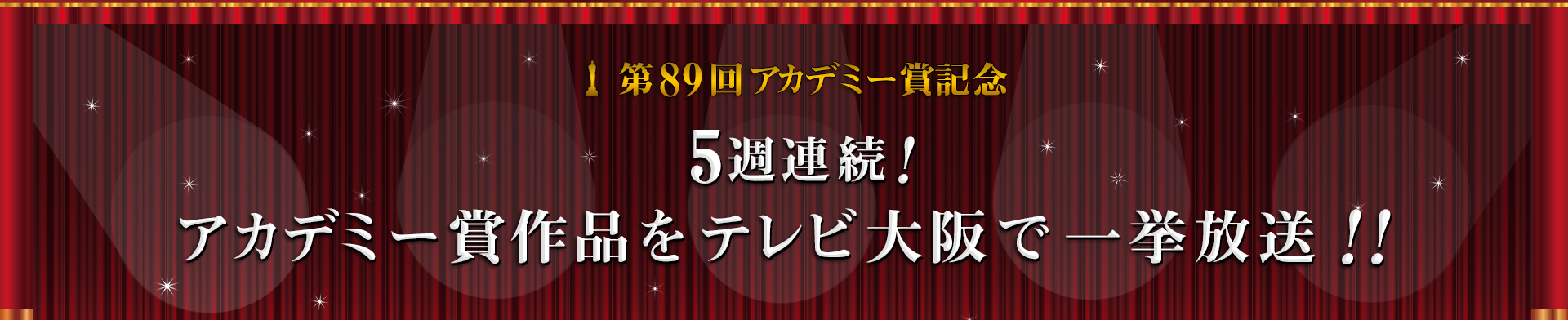 5週連続！アカデミー賞作品を一挙放送！！映画一覧