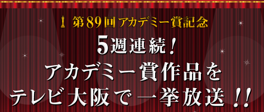 5週連続！アカデミー賞作品を一挙放送！！映画一覧