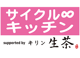 サイクル∞キッチン supported by キリン 生茶