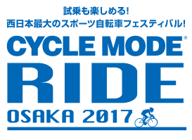 西日本最大級のスポーツ自転車フェスティバル CYCLE MODE RIDE OSAKA 2017