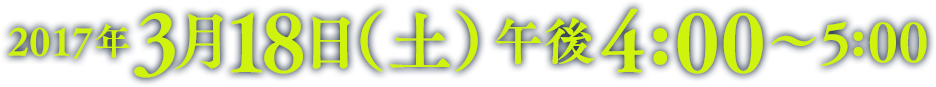 2017年3月18日（土）午後4:00～5:00