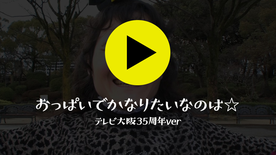 おっぱいでかなりたいなのは☆テレビ大阪35周年ver