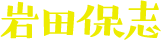 岩田保志