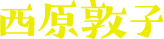 西原敦子