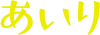 あいり
